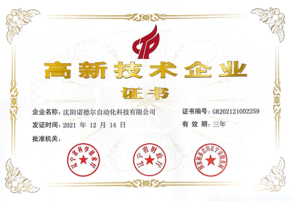 恭喜諾德爾榮升“高新技術(shù)企業(yè)”